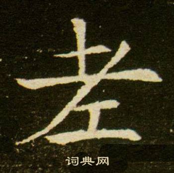 董美人墓志写的老