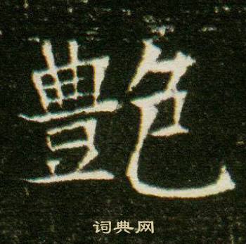 董美人墓志写的艷