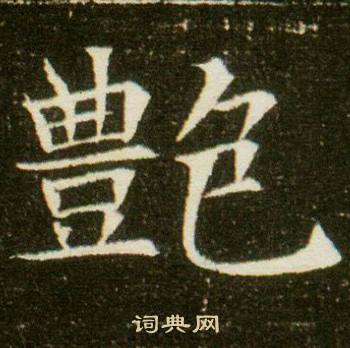 董美人墓志写的艷