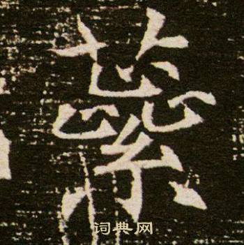 董美人墓志写的蕊
