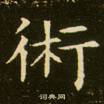 董美人墓志写的術