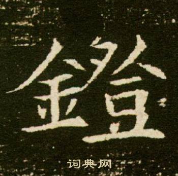 董美人墓志写的鐙