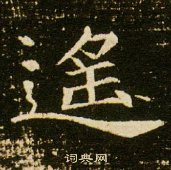 董美人墓志写的遙
