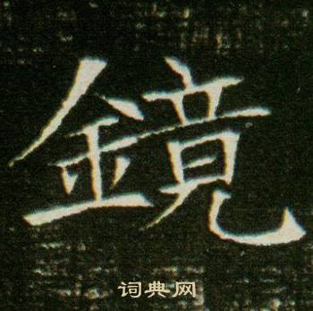 董美人墓志写的鏡