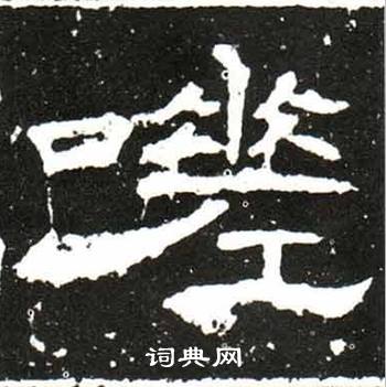 梁升卿唐御史台精舍碑中嗟的写法
