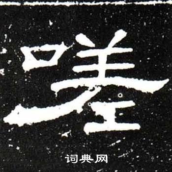 梁升卿唐御史台精舍碑中嗟的写法