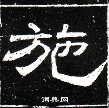 梁升卿唐御史台精舍碑中施的写法