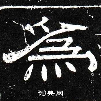 梁升卿唐御史台精舍碑中為的写法