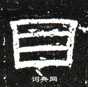 梁升卿唐御史台精舍碑中目的写法