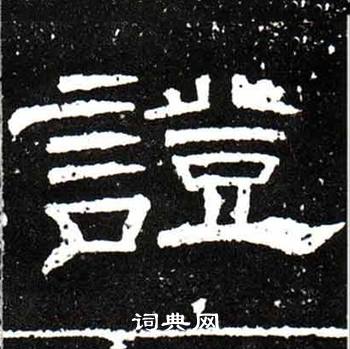 梁升卿唐御史台精舍碑中證的写法