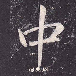 郑云逵李广业碑中中的写法