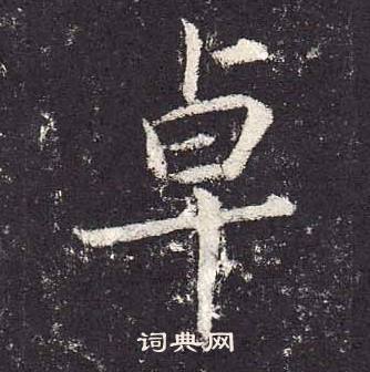 郑云逵李广业碑中卓的写法