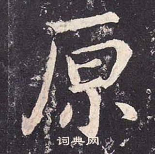 郑云逵李广业碑中原的写法