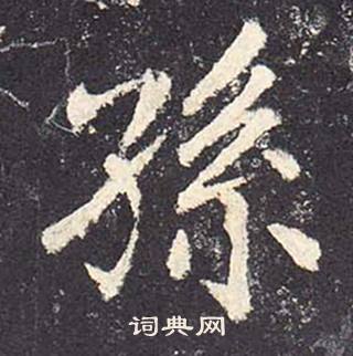 郑云逵李广业碑中孫的写法