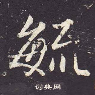 郑云逵李广业碑中毓的写法
