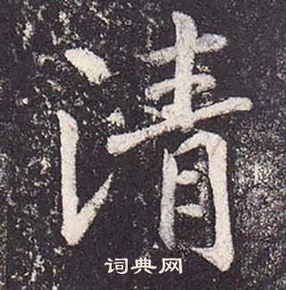 郑云逵李广业碑中清的写法
