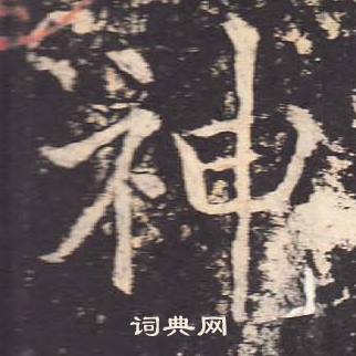郑云逵李广业碑中神的写法