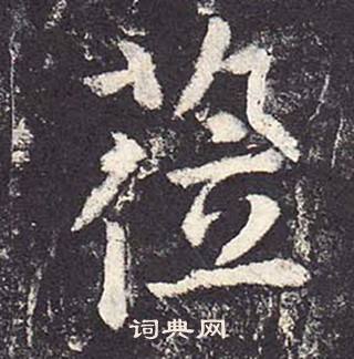 郑云逵李广业碑中莅的写法