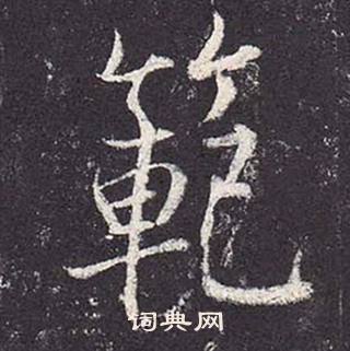 郑云逵李广业碑中範的写法