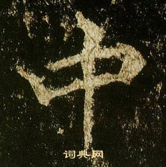 李邕李思训碑中中的写法