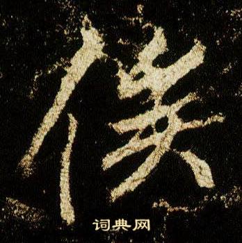 李邕李思训碑中俟的写法