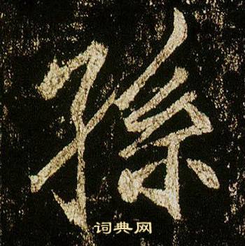 李邕李思训碑中孫的写法