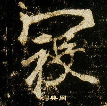 李邕李思训碑中寇的写法