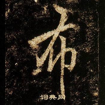 李邕李思训碑中布的写法