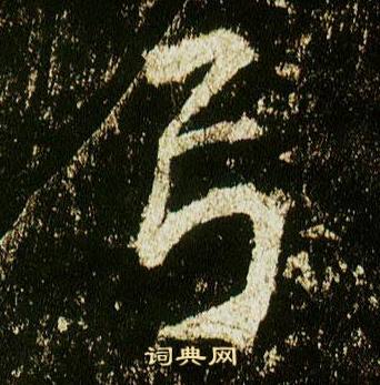 李邕李思训碑中弓的写法