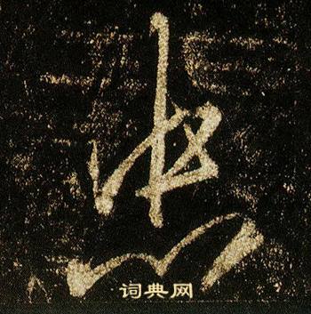 李邕李思训碑中忠的写法