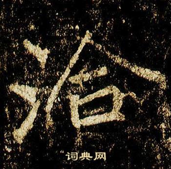 李邕李思训碑中恰的写法