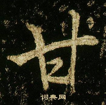 李邕李思训碑中甘的写法