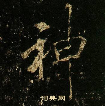 李邕李思训碑中神的写法