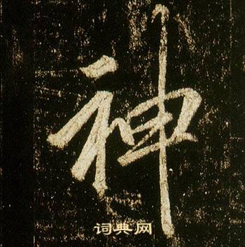 李邕李思训碑中神的写法