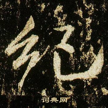 李邕李思训碑中紀的写法