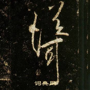 李邕李思训碑中聳的写法