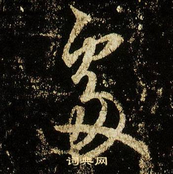 李邕李思训碑中處的写法
