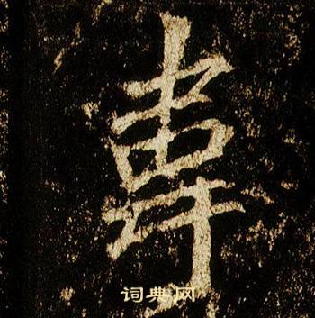 李邕李思训碑中韋的写法