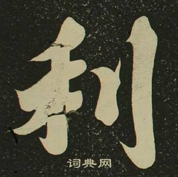 空海心经中利的写法