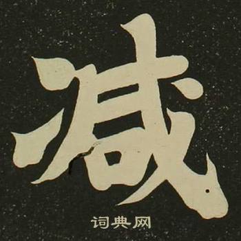 空海心经中减的写法