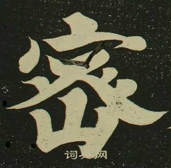 空海心经中密的写法