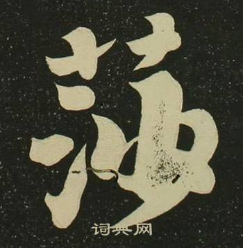 空海心经中莎的写法
