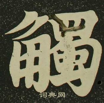 空海心经中觴的写法