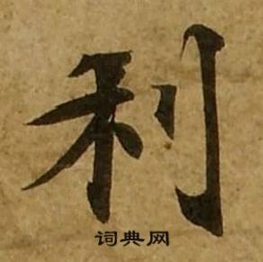 刘弘珪金刚经中利的写法