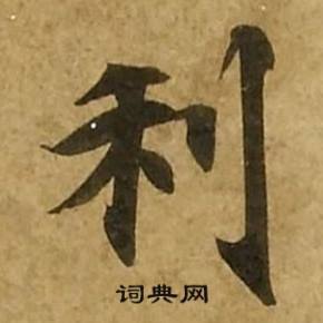 刘弘珪金刚经中利的写法