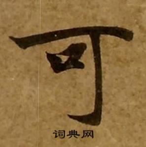 刘弘珪金刚经中可的写法