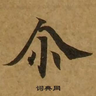 刘弘珪金刚经中尔的写法