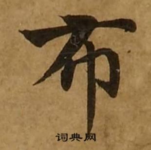 刘弘珪金刚经中布的写法