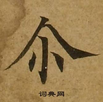 刘弘珪金刚经中尔的写法