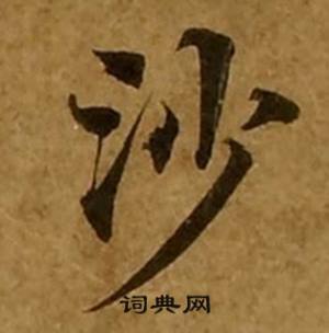 刘弘珪金刚经中沙的写法